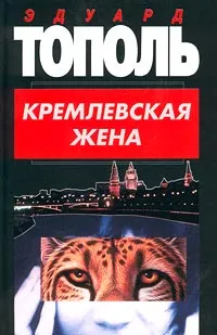 Обложка книги Кремлевская жена, Эдуард Тополь