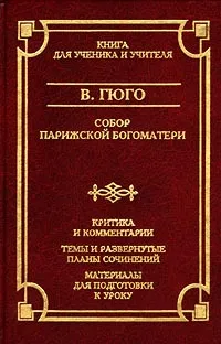 Обложка книги Собор Парижской Богоматери, Васильев С. Е., Гюго Виктор Мари