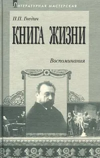 Обложка книги Книга жизни. Воспоминания. 1855-1918, П. П. Гнедич