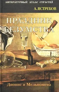 Обложка книги Праздник безумства: Дионис и Мельпомена, Ястребов Андрей Леонидович