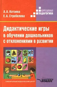 Обложка книги Дидактические игры в обучении дошкольников с отклонениями в развитии. Пособие для учителя, А. А. Катаева, Е. А. Стребелева