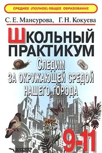 Обложка книги Следим за окружающей средой нашего города. 9-11 классы. Школьный практикум, С. Е. Мансурова, Г. Н. Кокуева