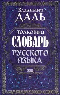 Обложка книги Толковый словарь русского языка. Современная версия, Владимир Даль