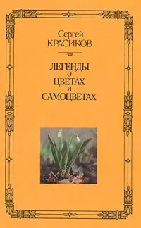 Обложка книги Легенды о цветах и самоцветах, Сергей Красиков