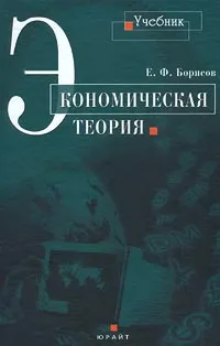 Обложка книги Экономическая теория, Борисов Евгений Филиппович