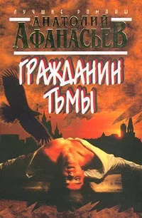 Обложка книги Гражданин тьмы, Анатолий Афанасьев