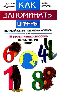 Обложка книги Как запоминать цифры. Великий секрет Шерлока Холмса, или 18 эффективных способов запоминания цифр, Игорь Матюгин