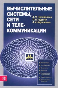 Обложка книги Вычислительные системы, сети и телекоммуникации, А. П. Пятибратов, Л. П. Гудыно, А. А. Кириченко