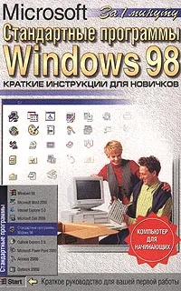 Обложка книги Стандартные программы Microsoft Windows 98. Краткие инструкции для новичков, А. А. Журин