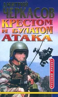 Обложка книги Крестом и булатом. Атака, Дмитрий Черкасов