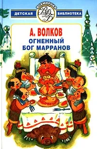 Обложка книги Огненный бог Марранов, А. Волков