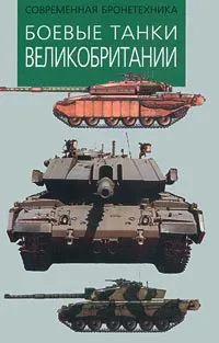Обложка книги Боевые танки Великобритании, М. В. Никольский