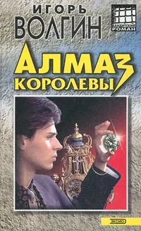 Обложка книги Алмаз королевы, Игорь Волгин