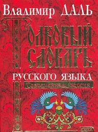 Обложка книги Толковый словарь русского языка, Владимир Даль