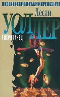 Обложка книги Лесли Уоллер. Избранное в 3 томах. Том 3. Американец, Лесли Уоллер