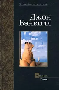 Обложка книги Афина, Джон Бэнвилл