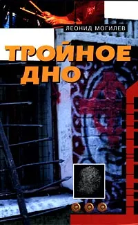 Обложка книги Тройное дно, Леонид Могилев