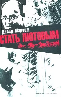 Обложка книги Стать Лютовым, Давид Маркиш