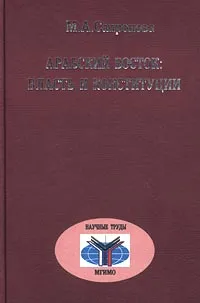 Обложка книги Арабский Восток: власть и конституции, М. А. Сапронова