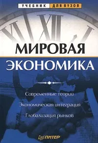 Обложка книги Мировая экономика. Современные теории. Экономическая интеграция. Глобализация рынков, Т. Грис, А. Леусский, Е. Лозовская