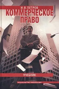 Обложка книги Коммерческое право. Учебник, И. В. Петров