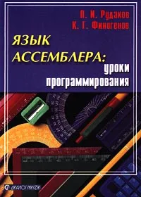 Обложка книги Язык ассемблера: уроки программирования, П. И. Рудаков, К. Г. Финогенов