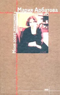 Обложка книги Меня зовут женщина, Мария Арбатова