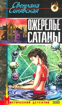 Обложка книги Ожерелье сатаны, Синявская Светлана Владимировна