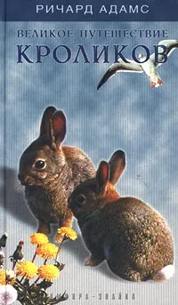 Обложка книги Великое путешествие кроликов, Ричард Адамс