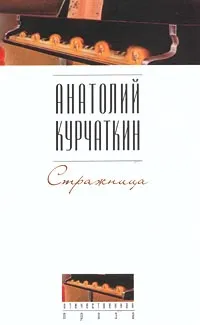 Обложка книги Стражница, Курчаткин Анатолий Николаевич