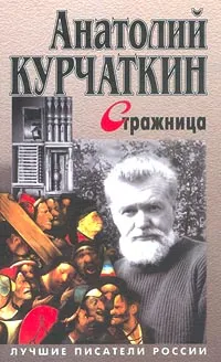 Обложка книги Стражница, Анатолий Курчаткин