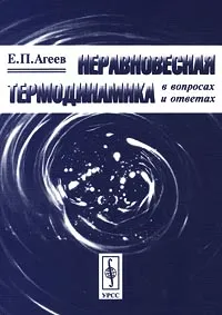 Обложка книги Неравновесная термодинамика в вопросах и ответах, Е. П. Агеев