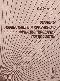 Обложка книги Эталоны нормального и кризисного функционирования предприятий, С. А. Жданов