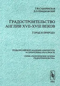 Обложка книги Градостроительство Англии XVII-XVIII веков. Город и природа, Т. Ф. Саваренская, Д. О. Швидковский