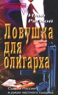 Обложка книги Ловушка для олигарха, Рясной Илья Владимирович