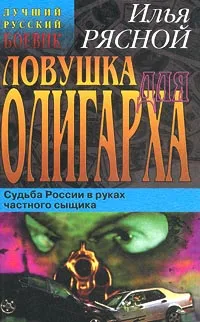 Обложка книги Ловушка для олигарха, Илья Рясной