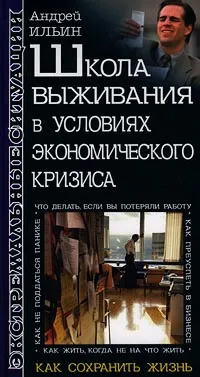 Обложка книги Школа выживания в условиях экономического кризиса, Ильин Андрей Александрович
