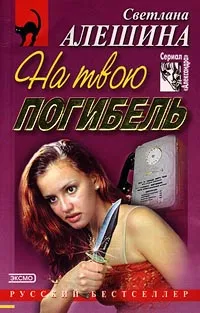 Обложка книги На твою погибель, Светлана Алешина