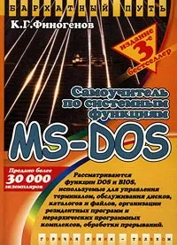 Обложка книги Самоучитель по системным функциям MS-DOS, К. Г. Финогенов