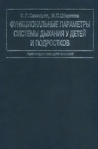 Обложка книги Функциональные параметры системы дыхания у детей и подростков. Руководство для врачей, Б. П. Савельев, И. С. Ширяева