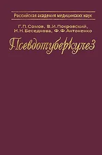 Обложка книги Псевдотуберкулез, Г. П. Сомов, В. И. Покровский, Н. Н. Беседнова, Ф. Ф. Антоненко