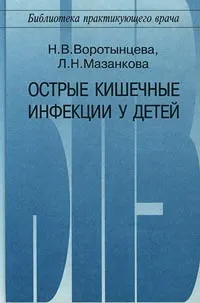 Обложка книги Острые кишечные инфекции у детей, Н. В. Воротынцева, Л. Н. Мазанкова