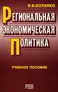 Обложка книги Региональная экономическая политика, В. В. Котилко