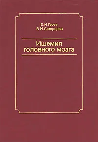 Обложка книги Ишемия головного мозга, Е. И. Гусев, В. И. Скворцова