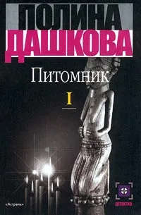 Обложка книги Питомник. Книга 1, Полина Дашкова