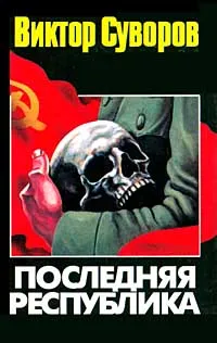 Обложка книги Последняя республика, Виктор Суворов
