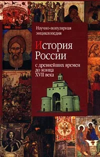 Обложка книги История России с древнейших времен до конца XVII века, Сергей Шокарев,Авторский Коллектив