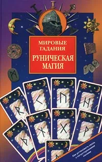 Обложка книги Мировые гадания. Руническая магия, Будур Наталия Валентиновна, Джеймс Монтегю Родс