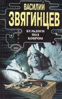 Обложка книги Бульдоги под ковром, Василий Звягинцев