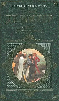 Обложка книги Легенда об Уленшпигеле и Ламме Гудзаке, об их доблестных, забавных и достославных деяниях во Фландрии и других краях, Смирин В., Роллан Ромен